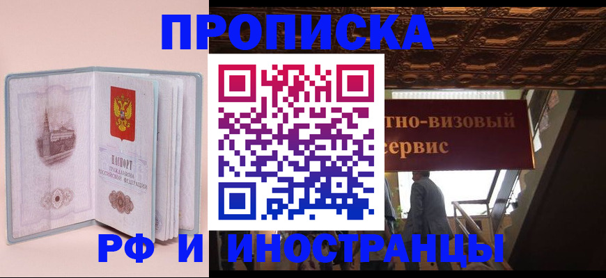 купить прописку в Кодинске