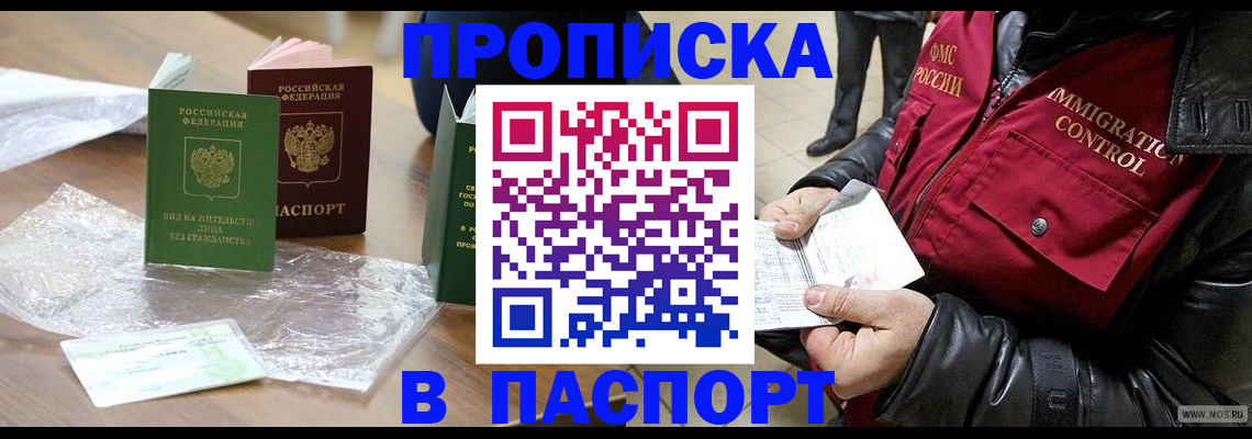 купить прописку в Кодинске